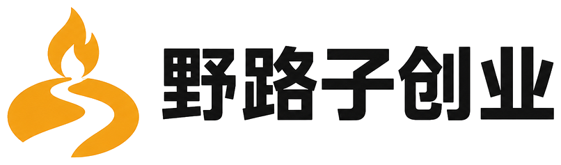 野路子创业