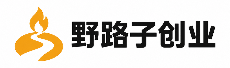 野路子创业